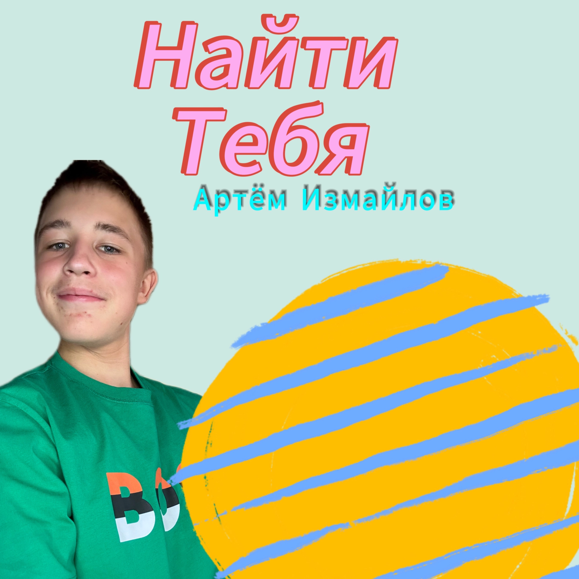 Найти тебя