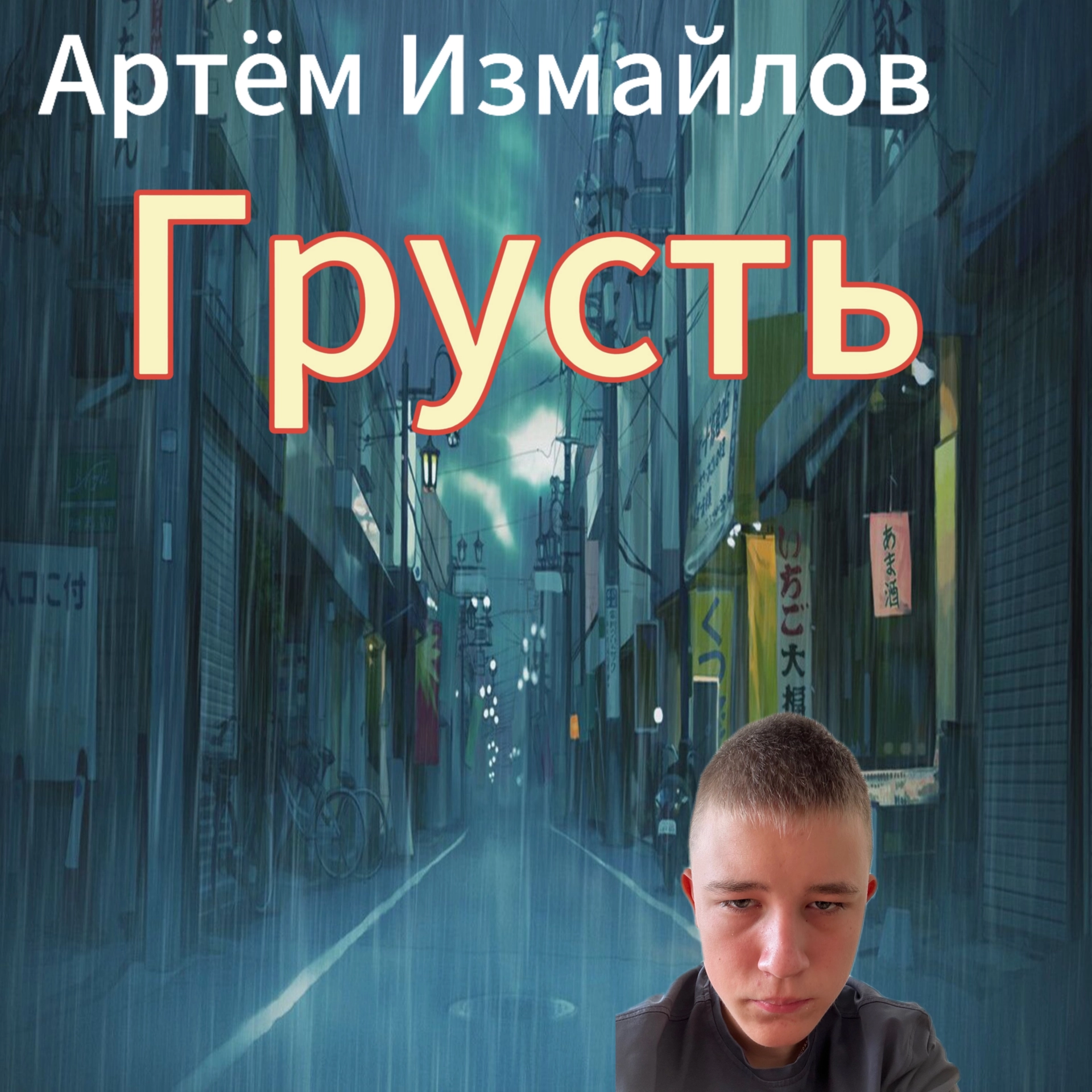 Грусть