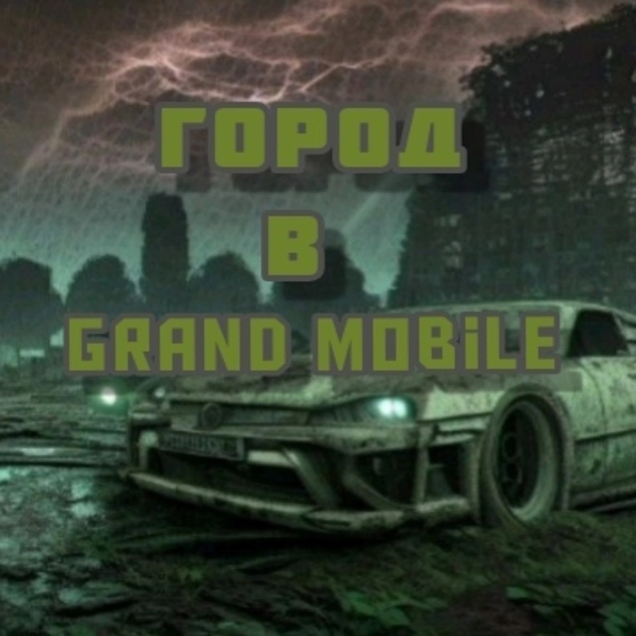 Город в Grand Mobile