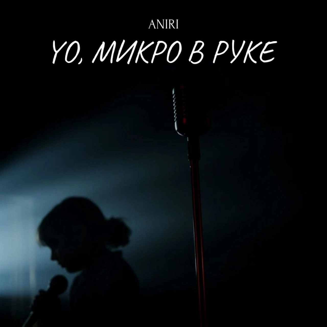 Yo, микро в руке