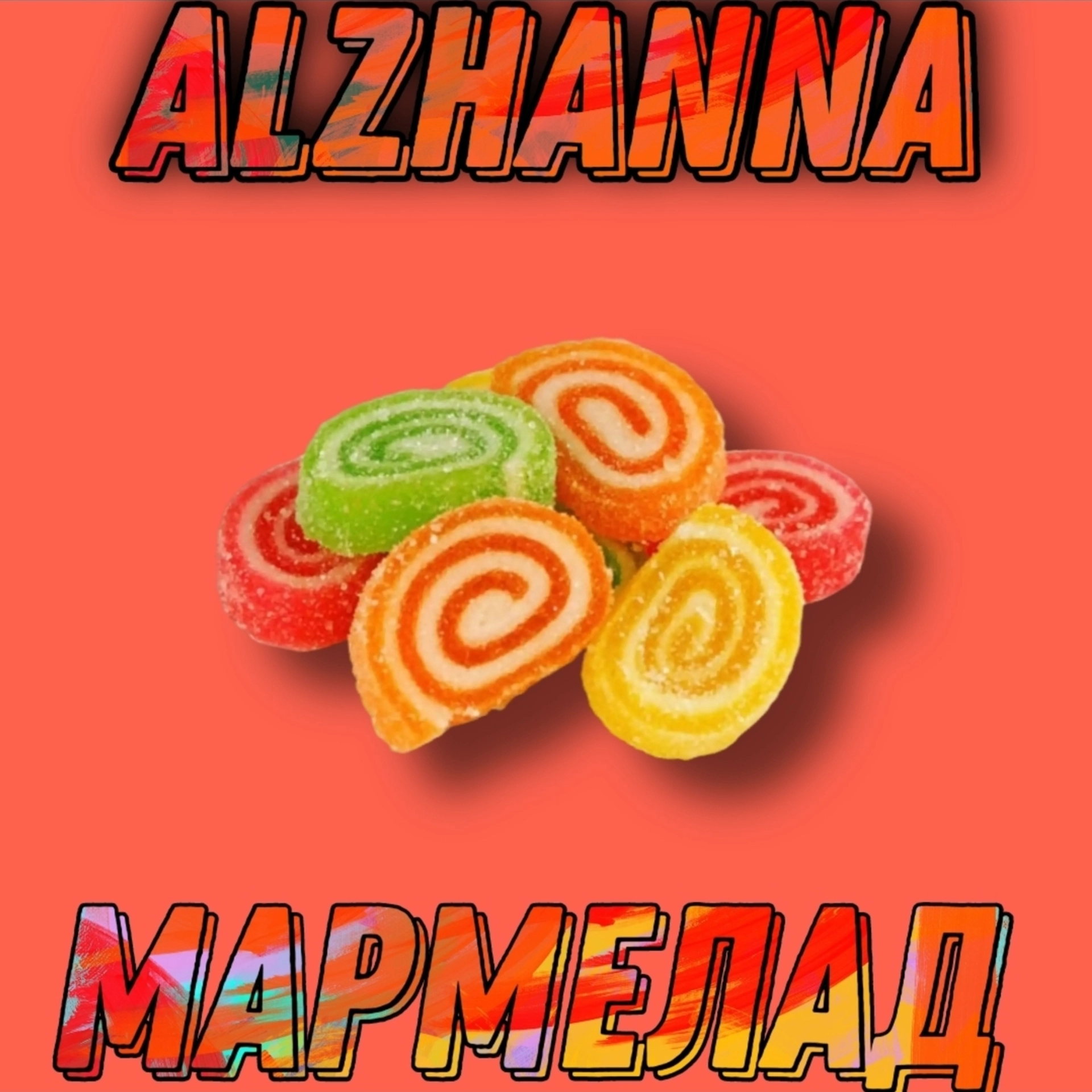 Мармелад