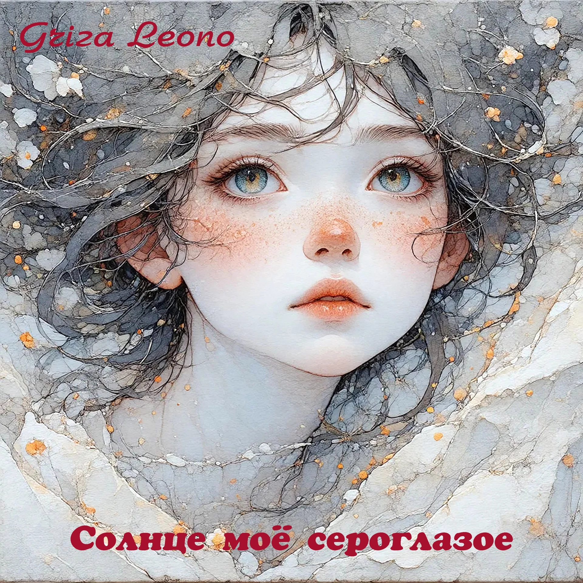 Солнце моё сероглазое