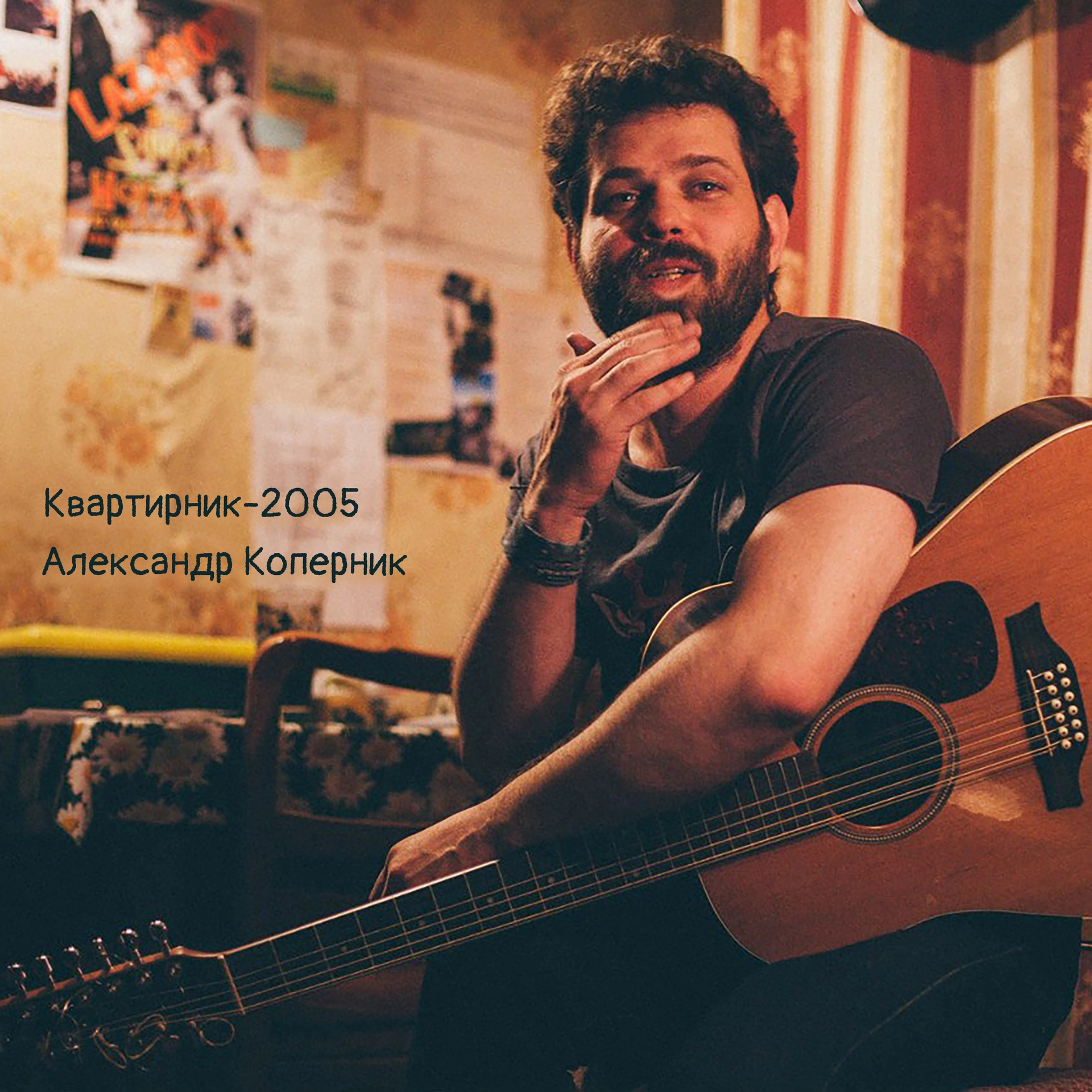 Квартирник-2005