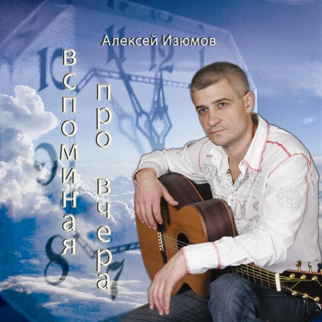 Алексей Изюмов