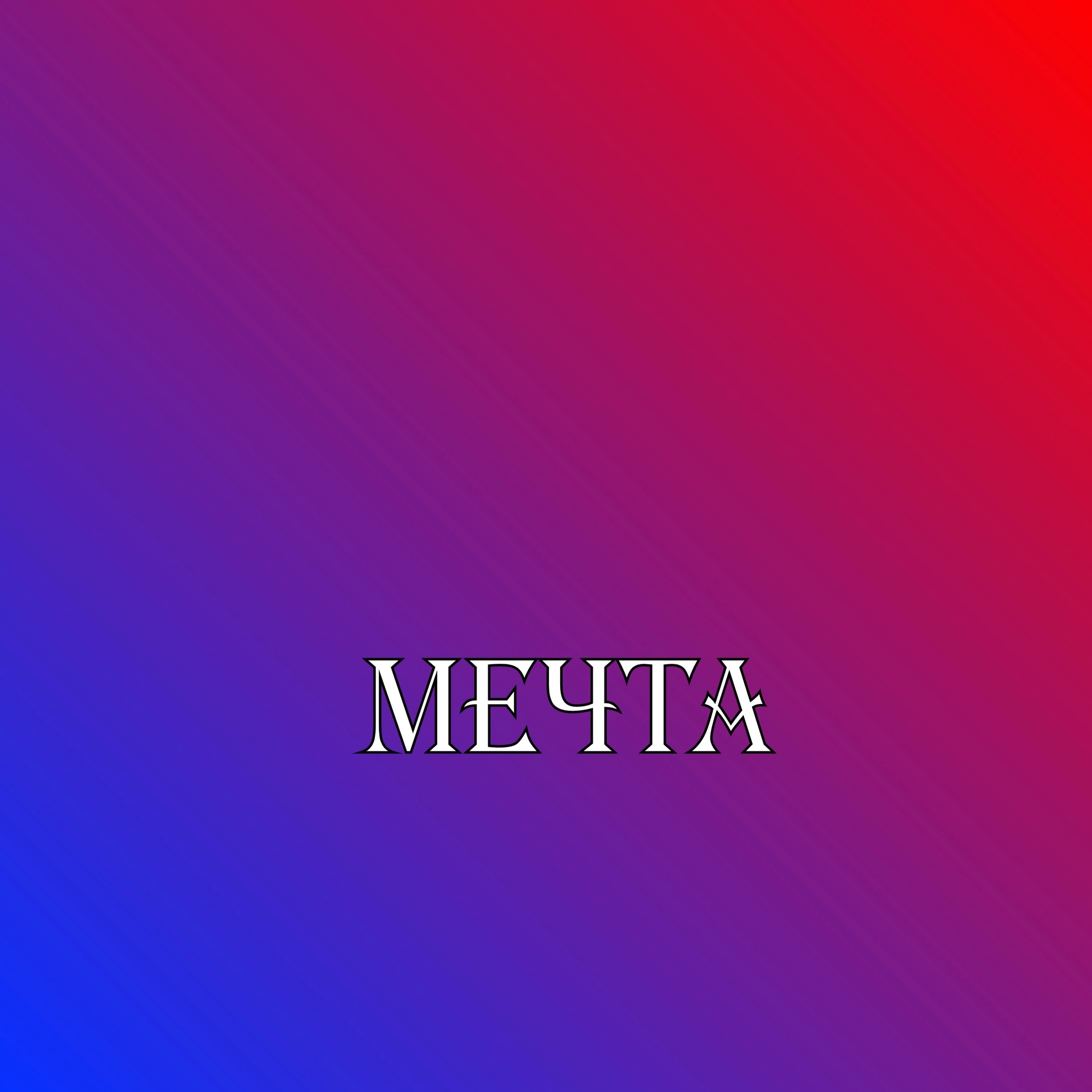 Мечта