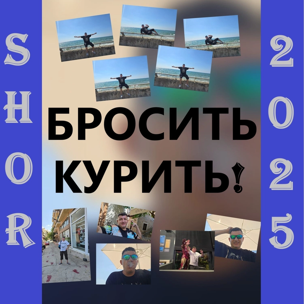 БРОСИТЬ КУРИТЬ!