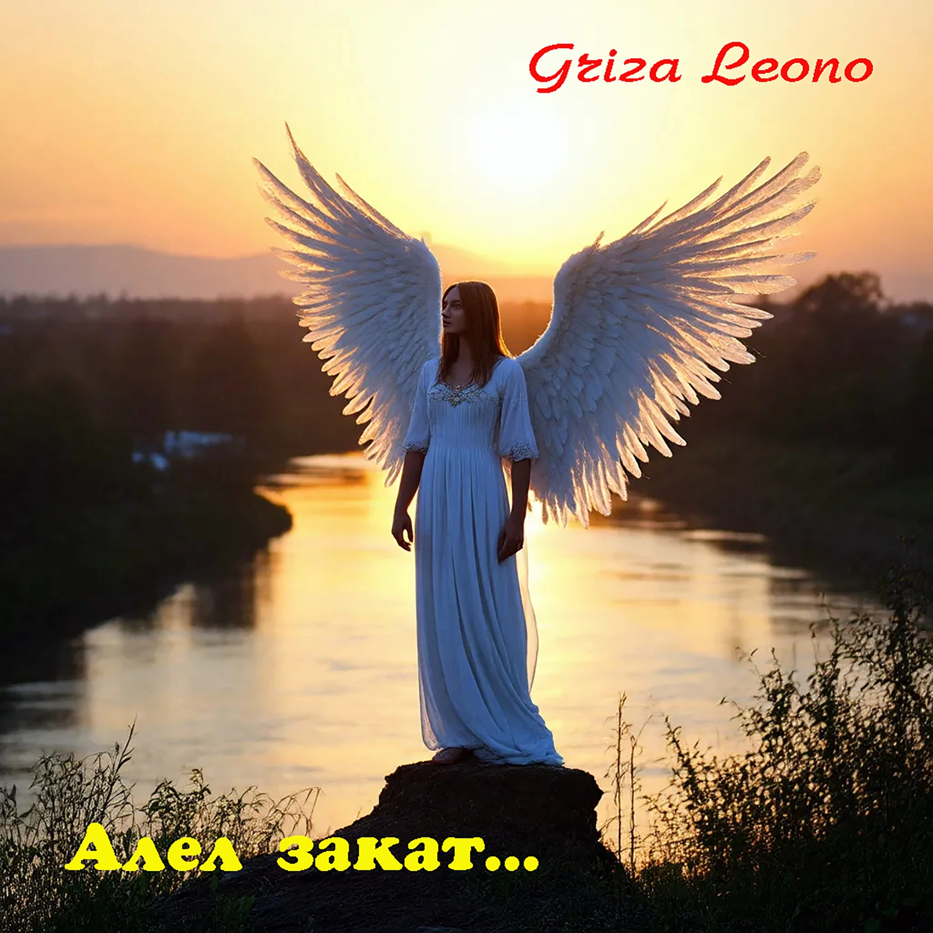 Алел закат...