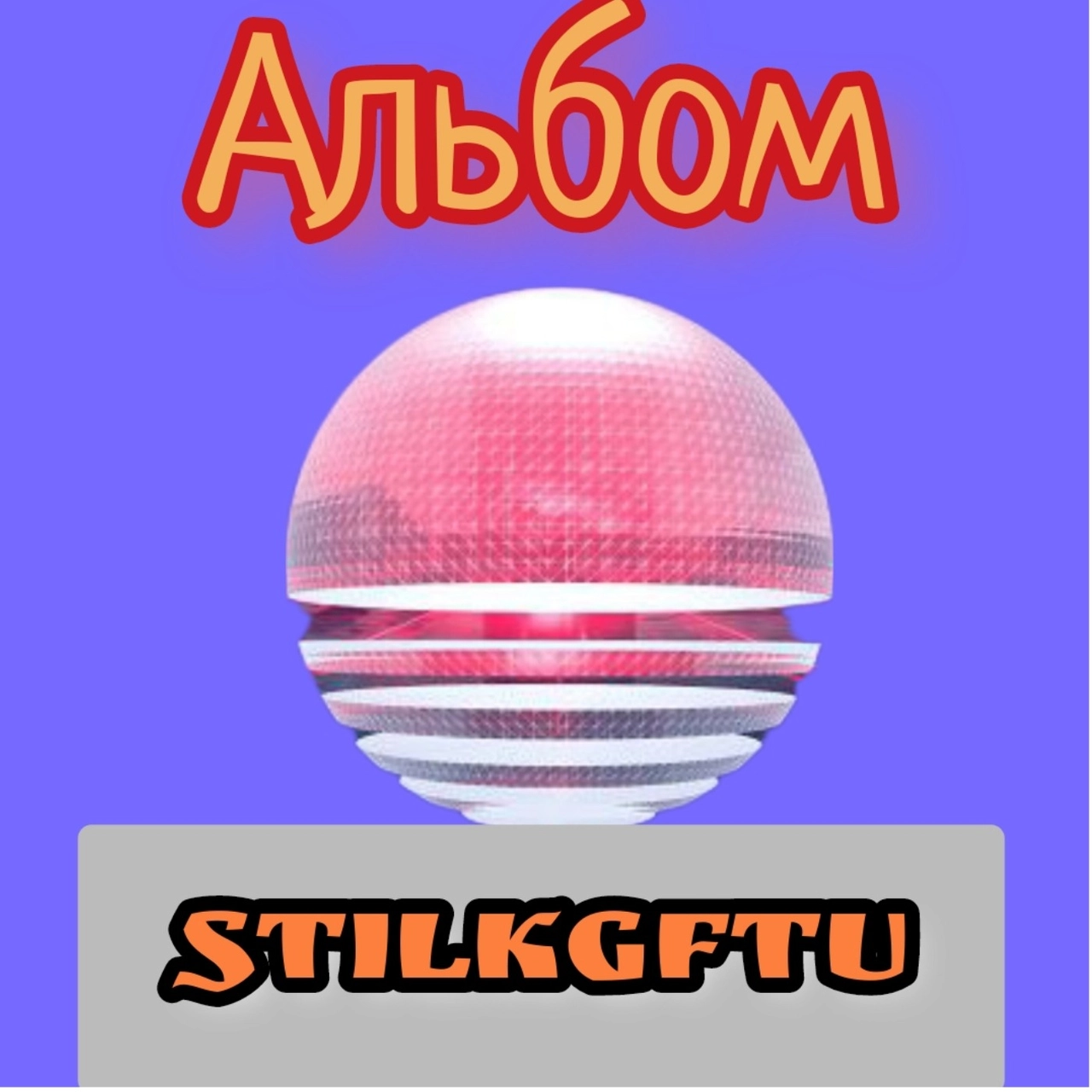 Альбом stilkgftu 1часть