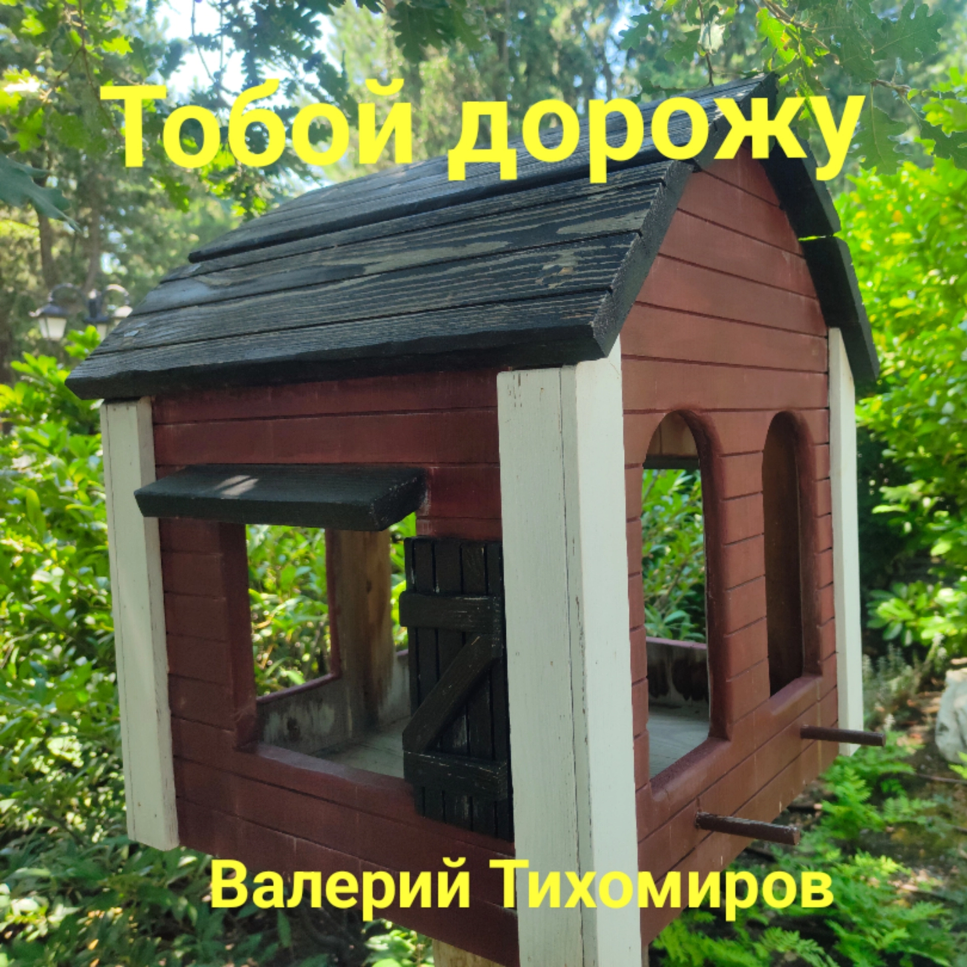 Тобой дорожу