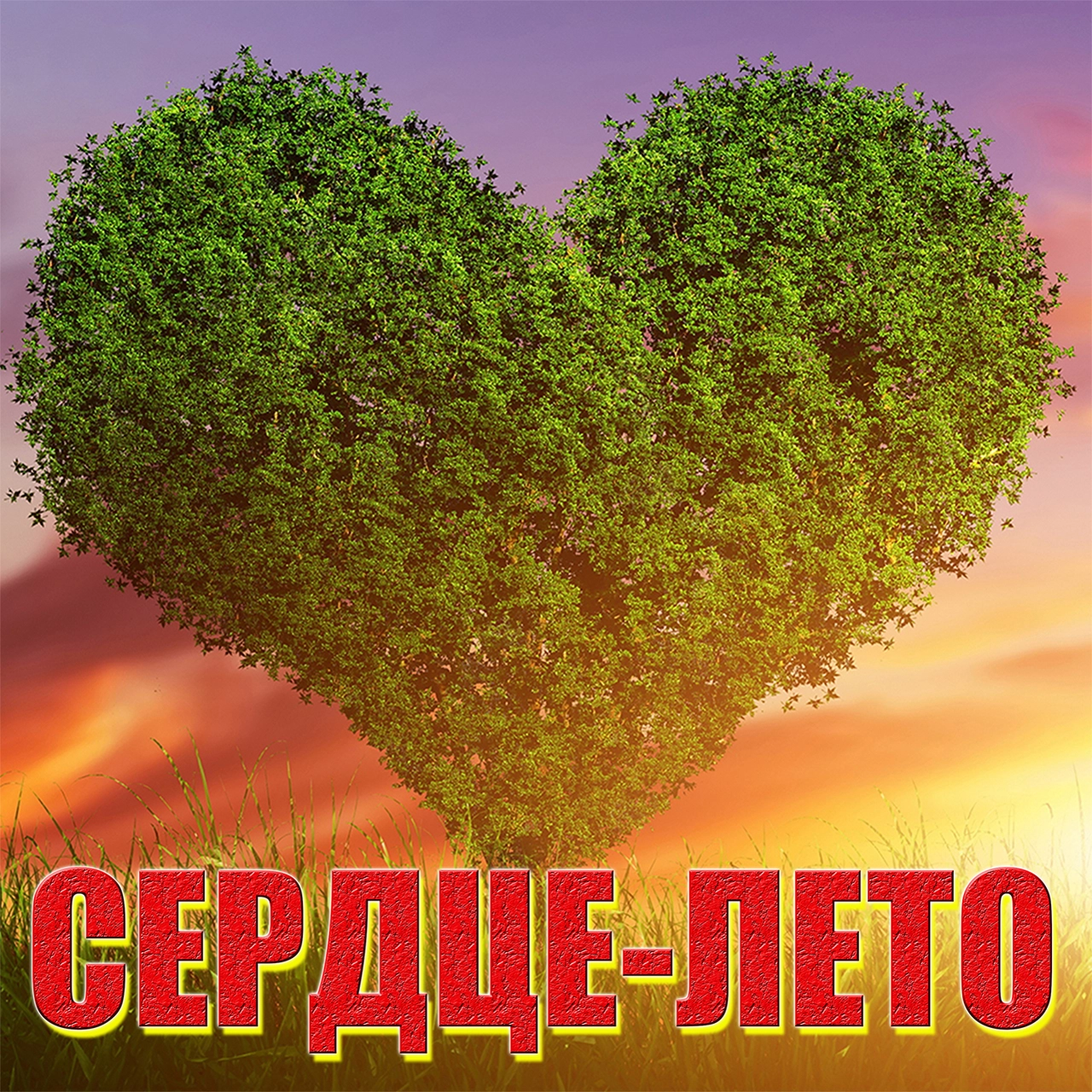 Сердце-Лето