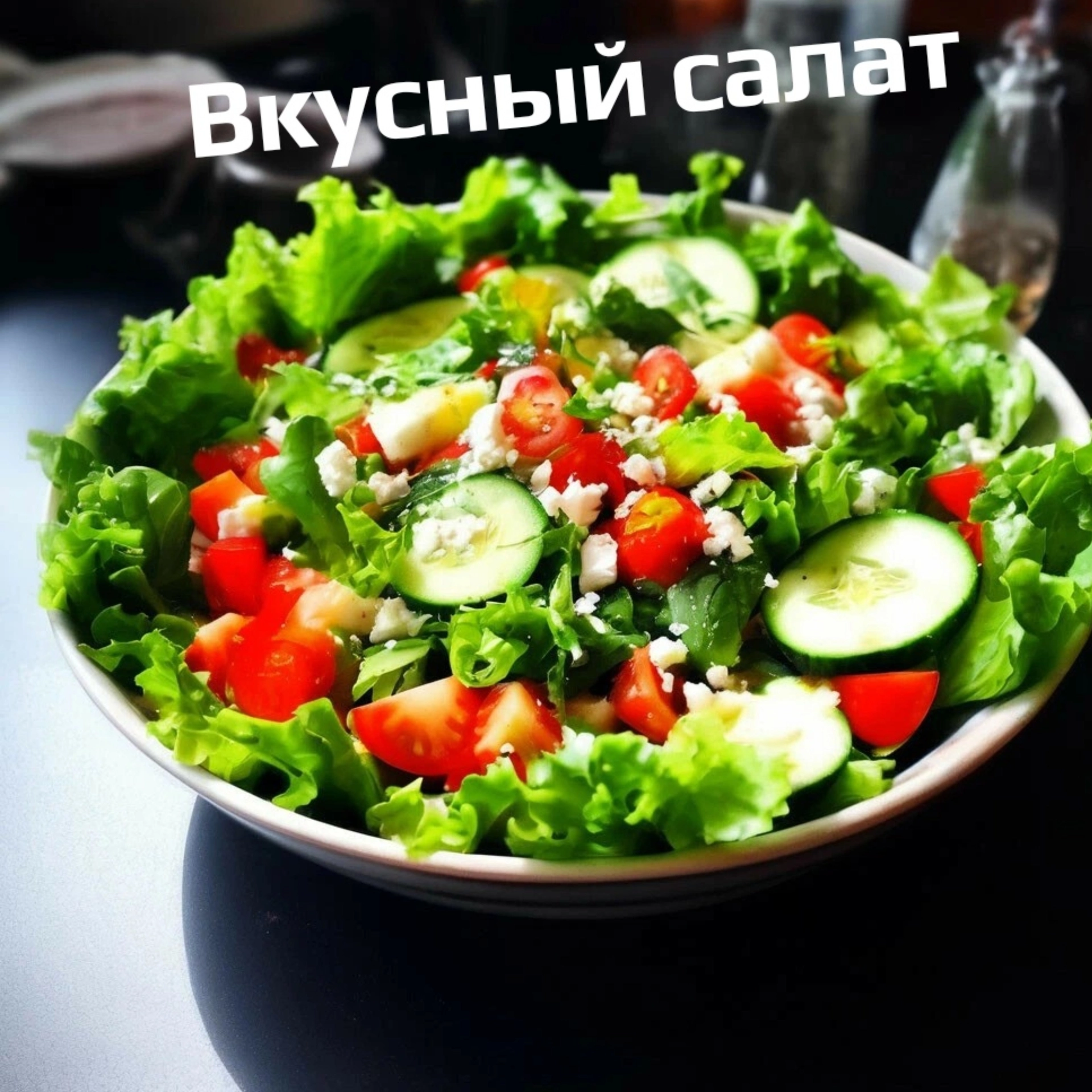 Вкусный салат