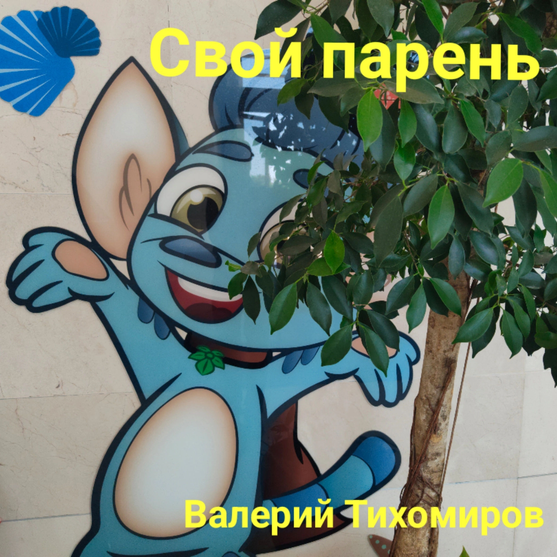 Свой парень