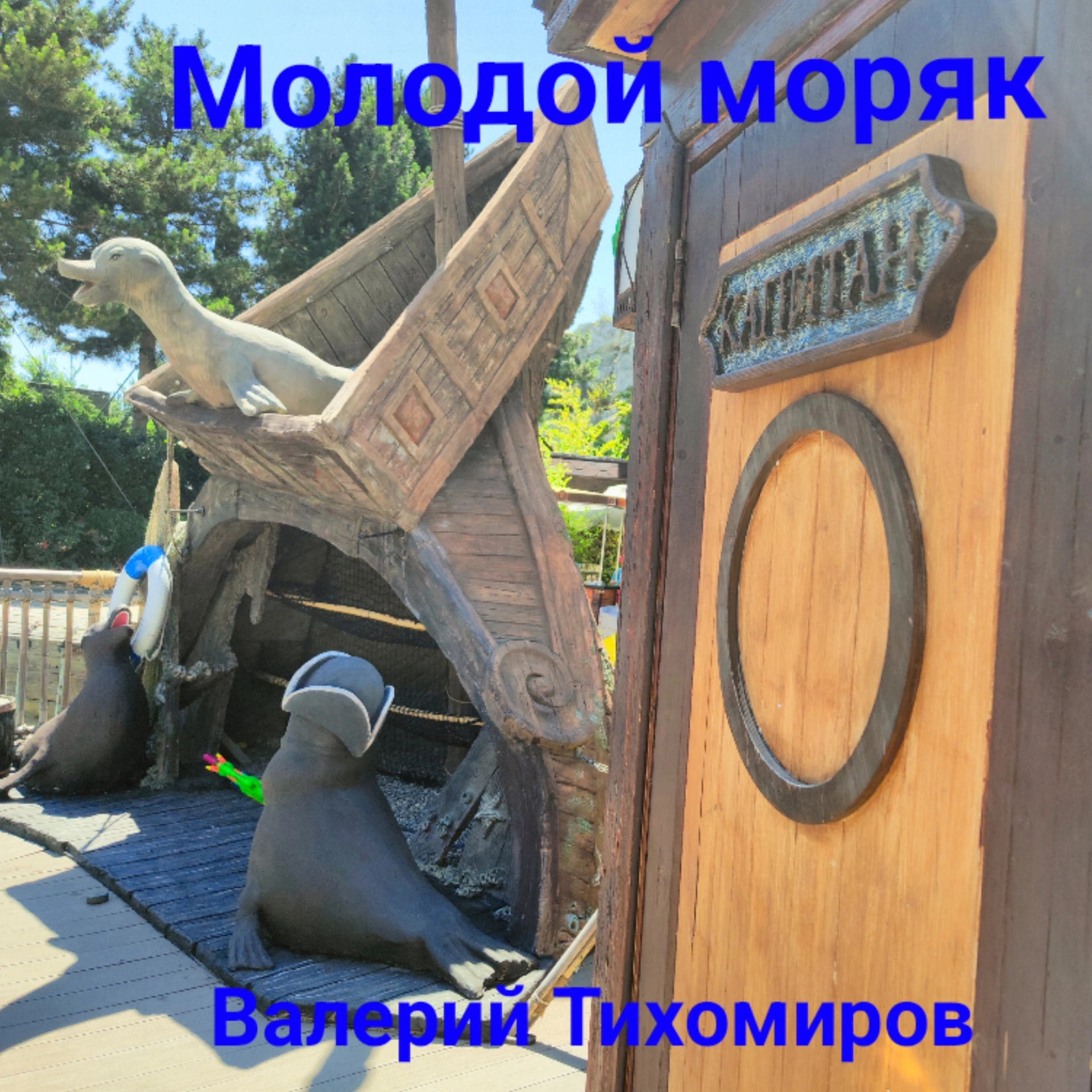 Молодой моряк