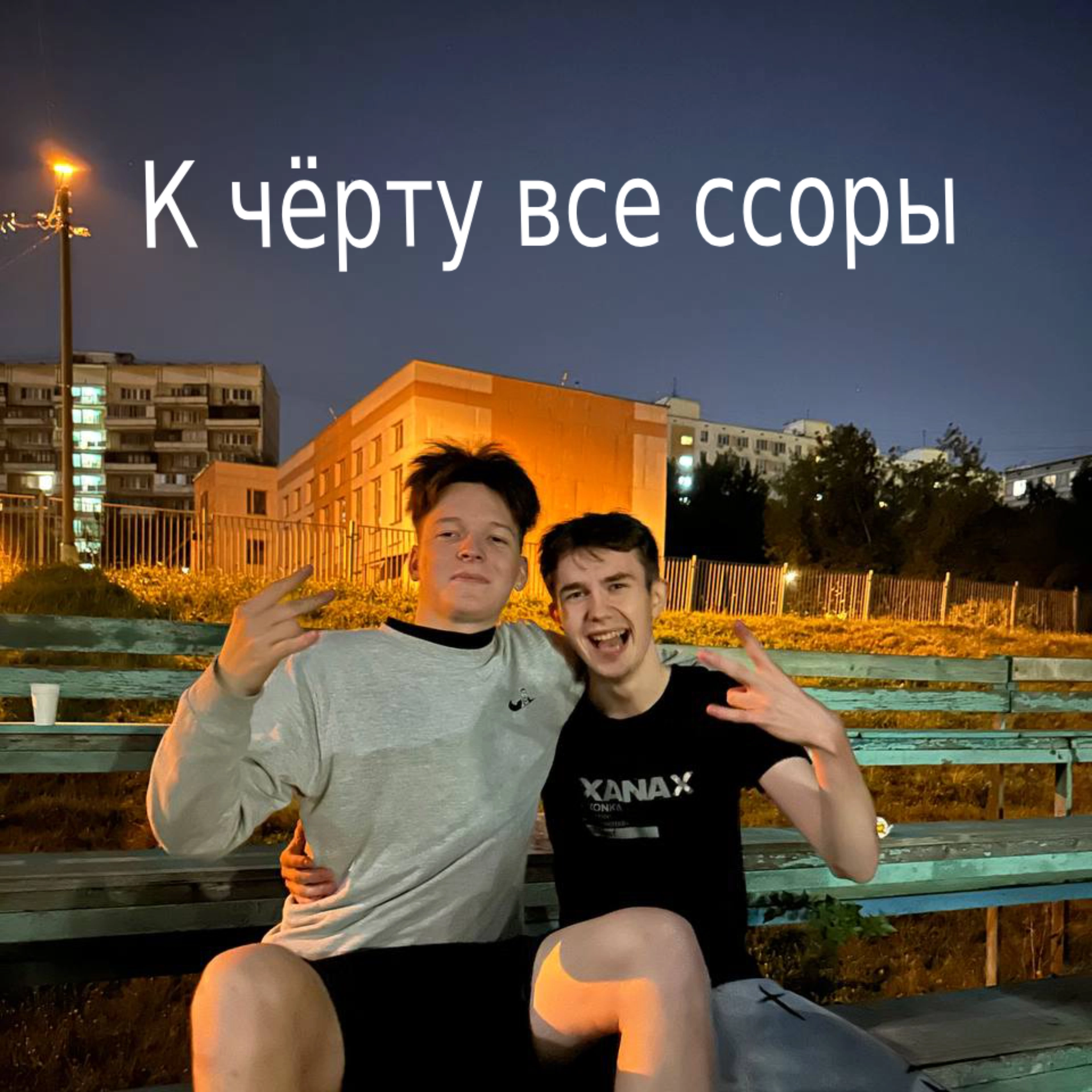 К чёрту все ссоры