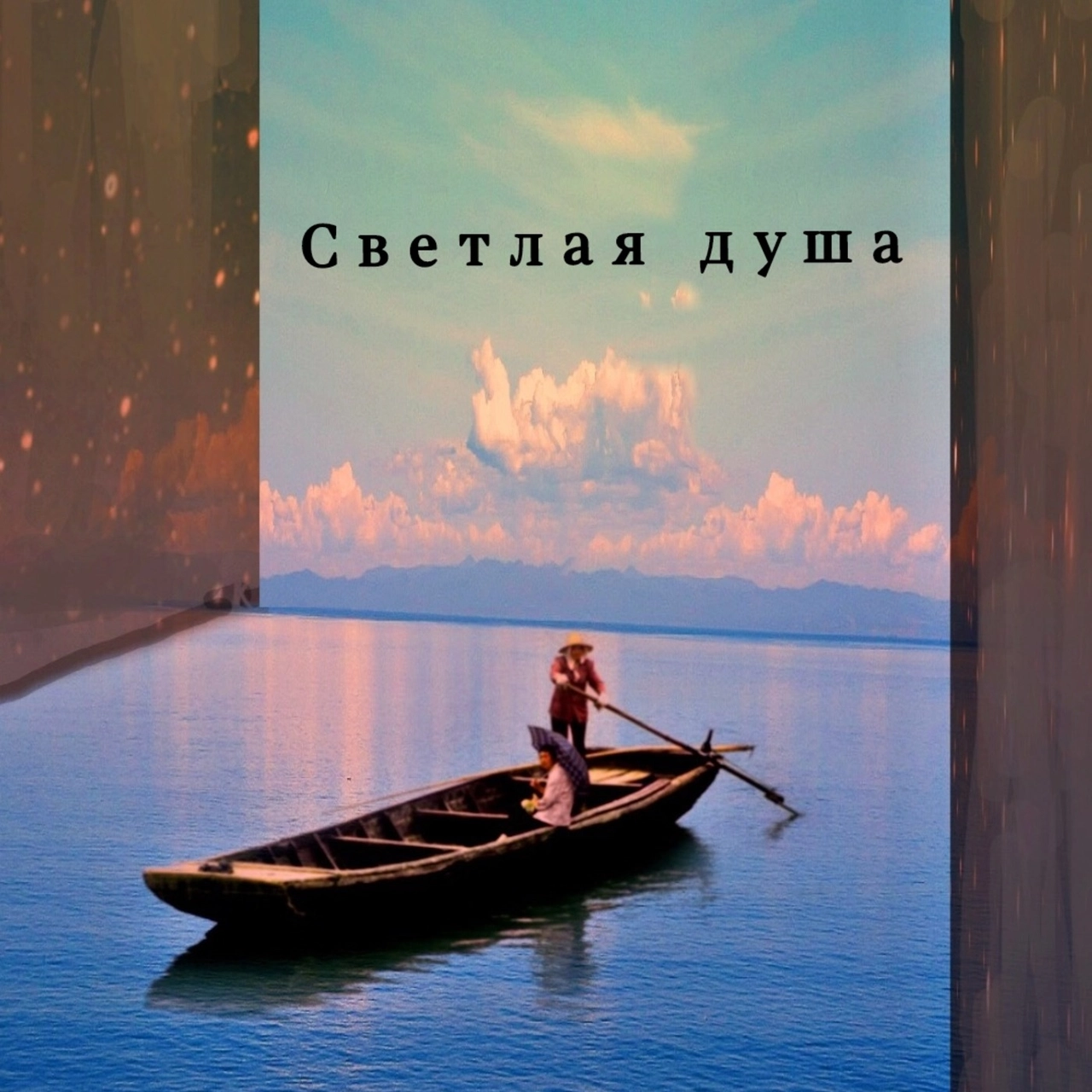 Светлая Душа