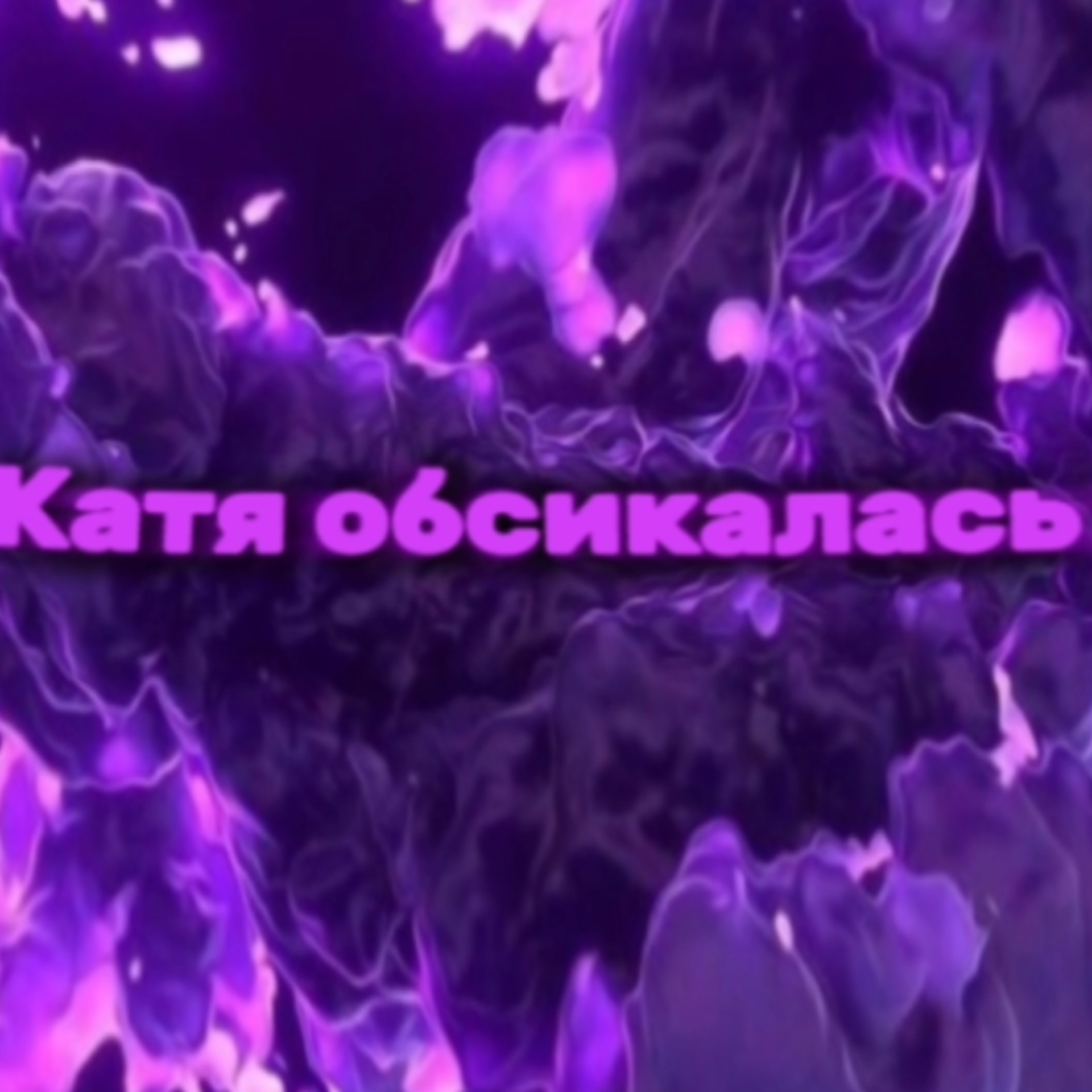 Катя обсикалась