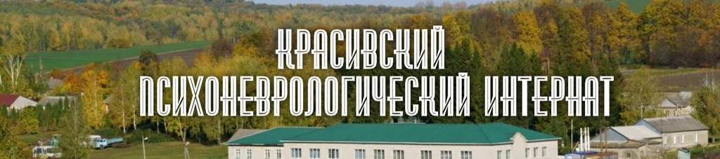 Красивка Психоневрологический Интернат И Маслов Марк Александрович
