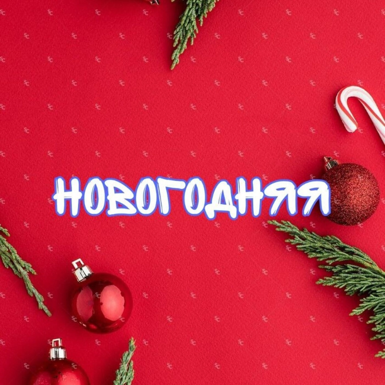 Новогодняя