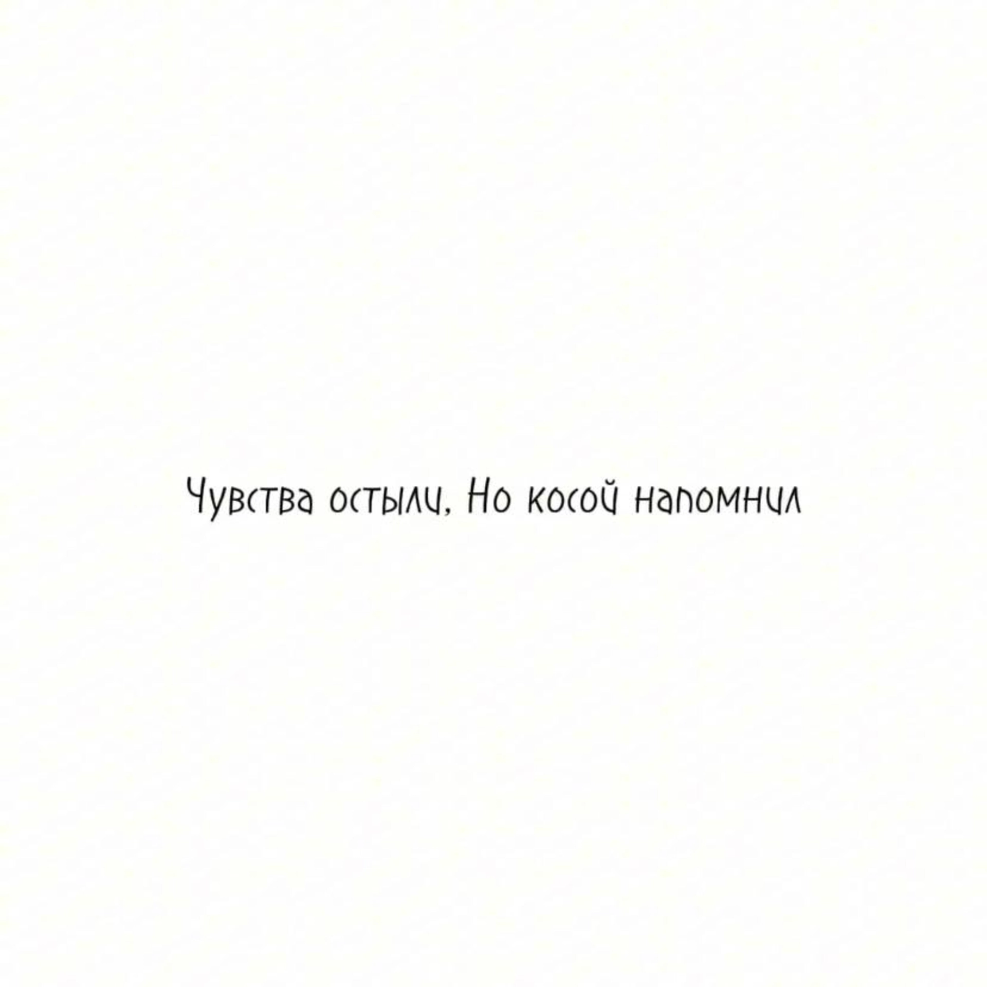 чувства остыли, но косой напомнил