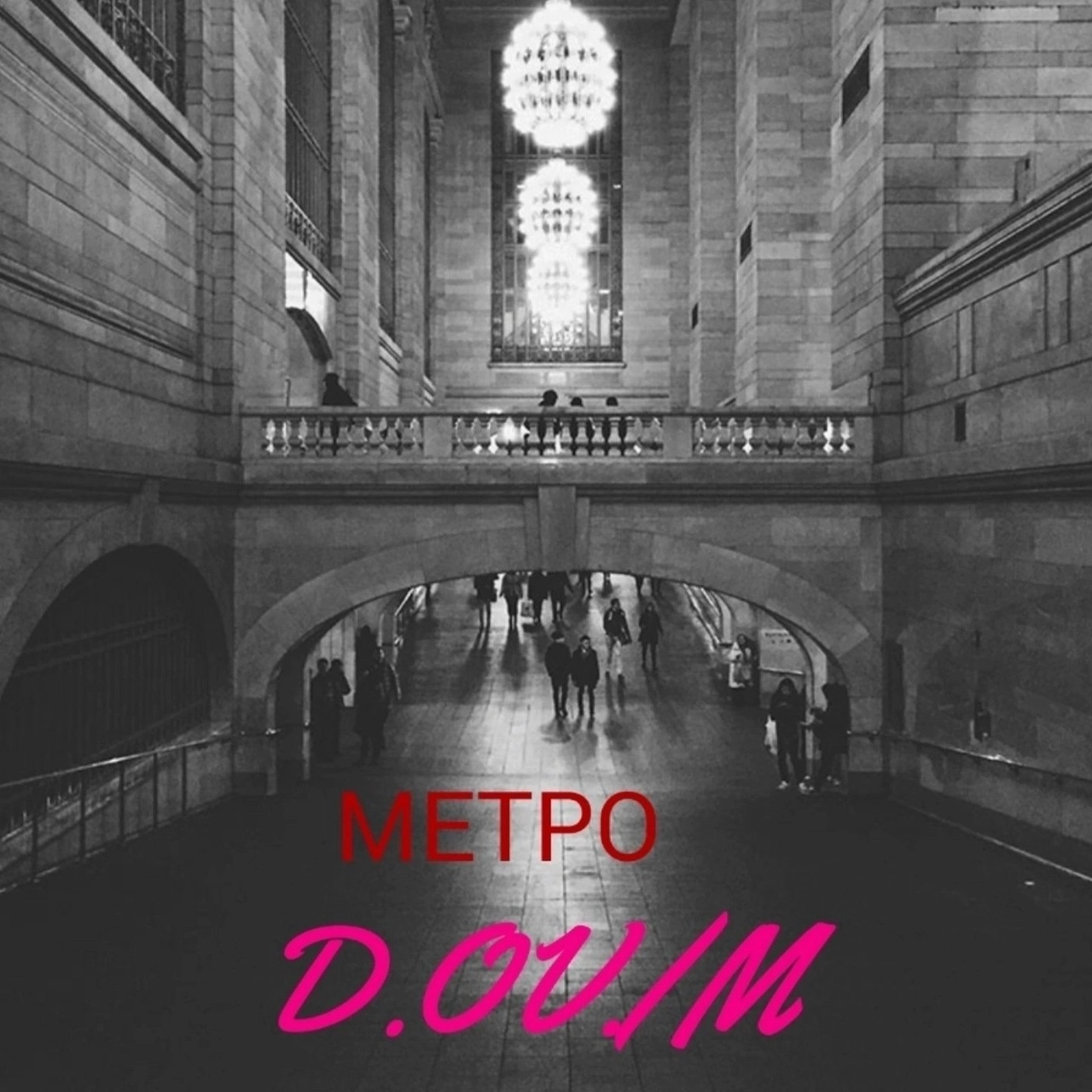 МЕТРО