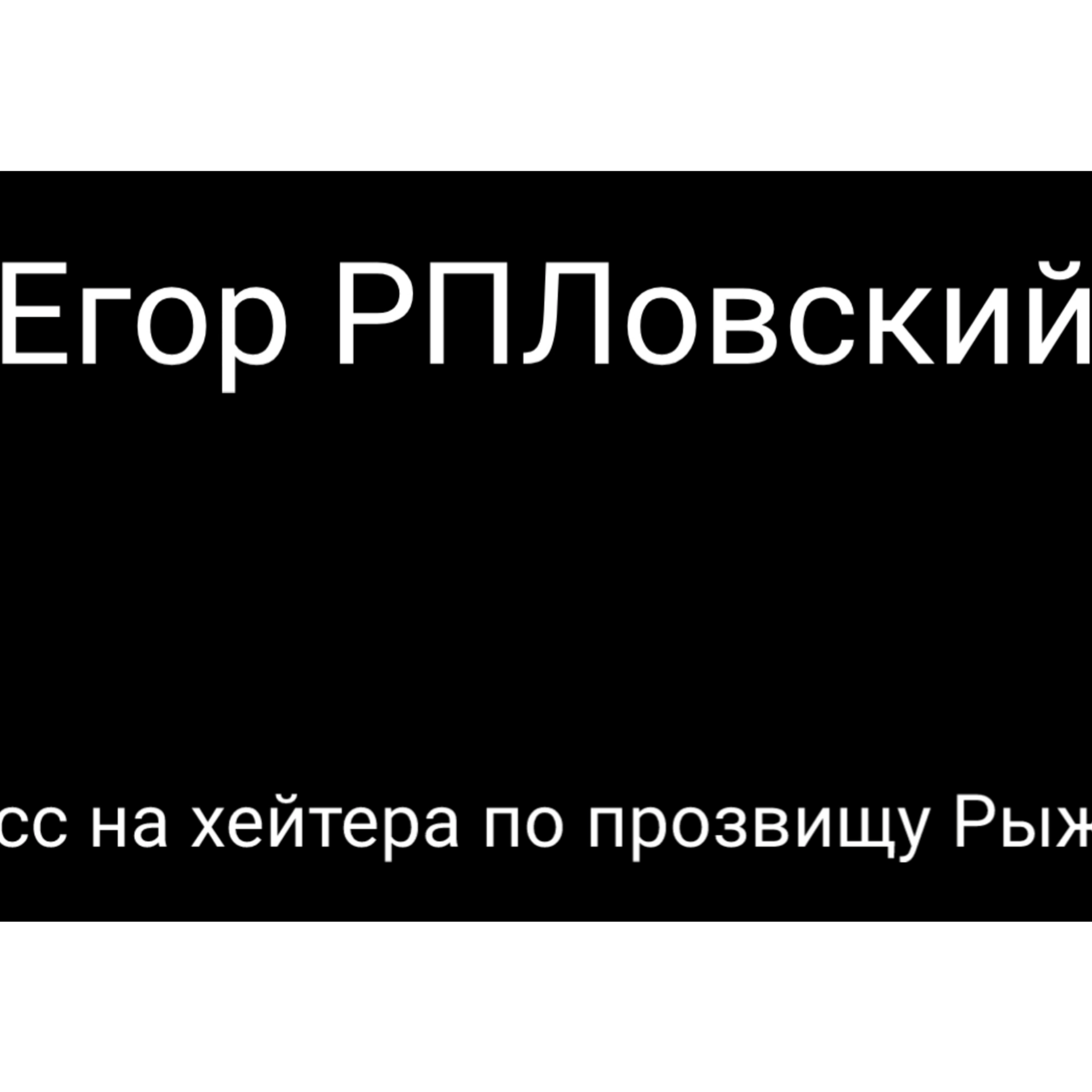 Егор РПЛовский-Дисс на хейтера по прозвищу Рыжий