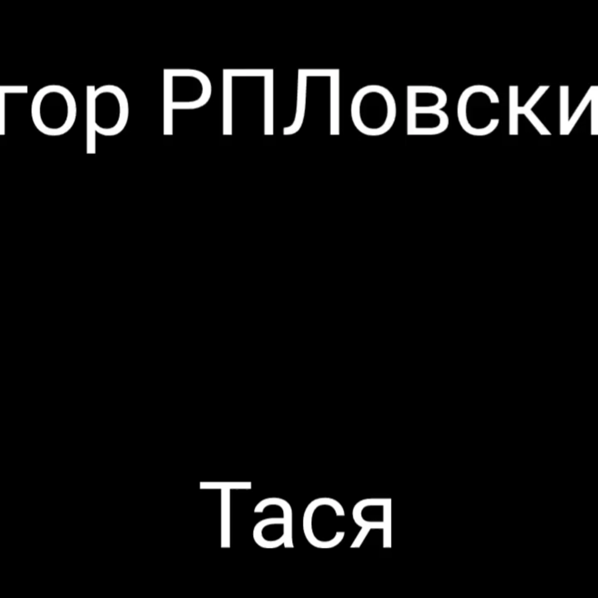 Егор РПЛовский-Тася