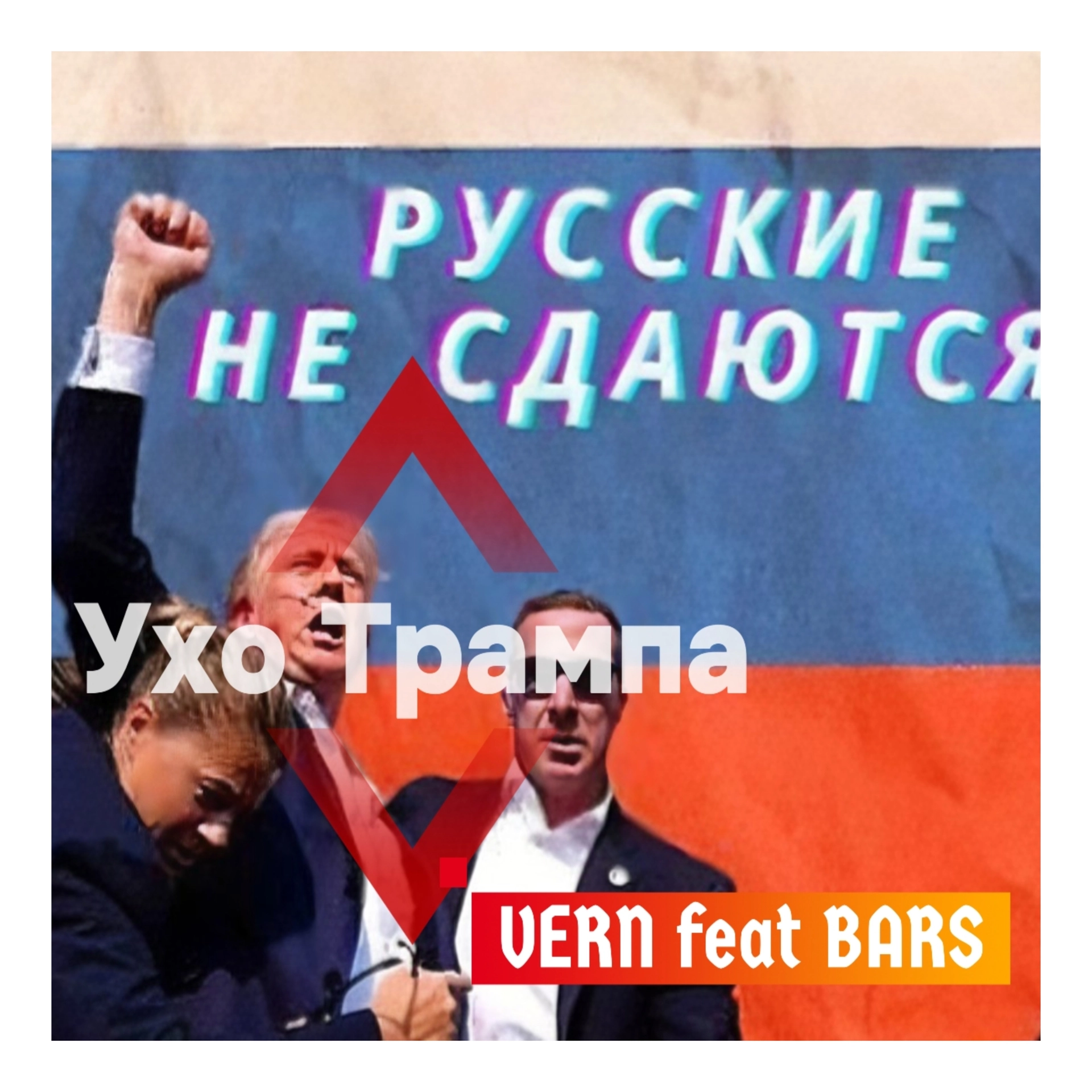 Ухо Трампа