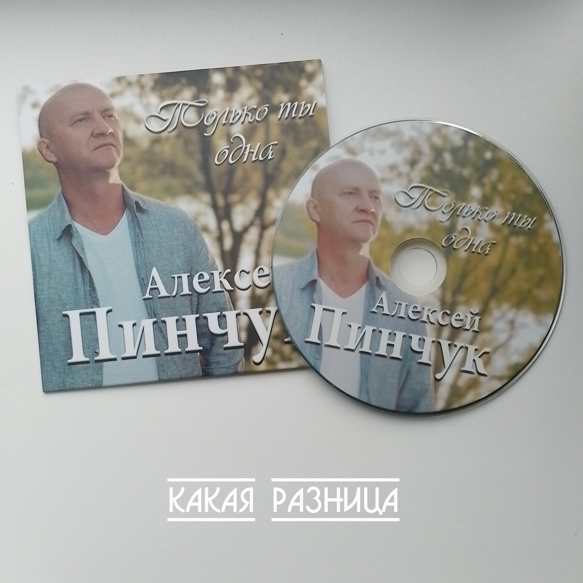 Какая разница