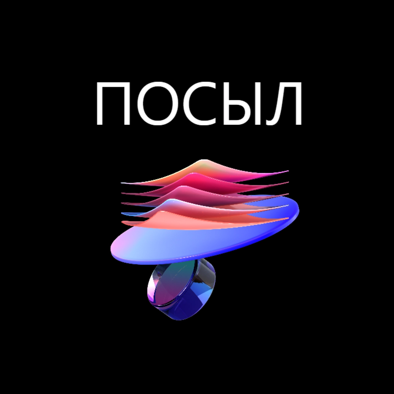 Посыл