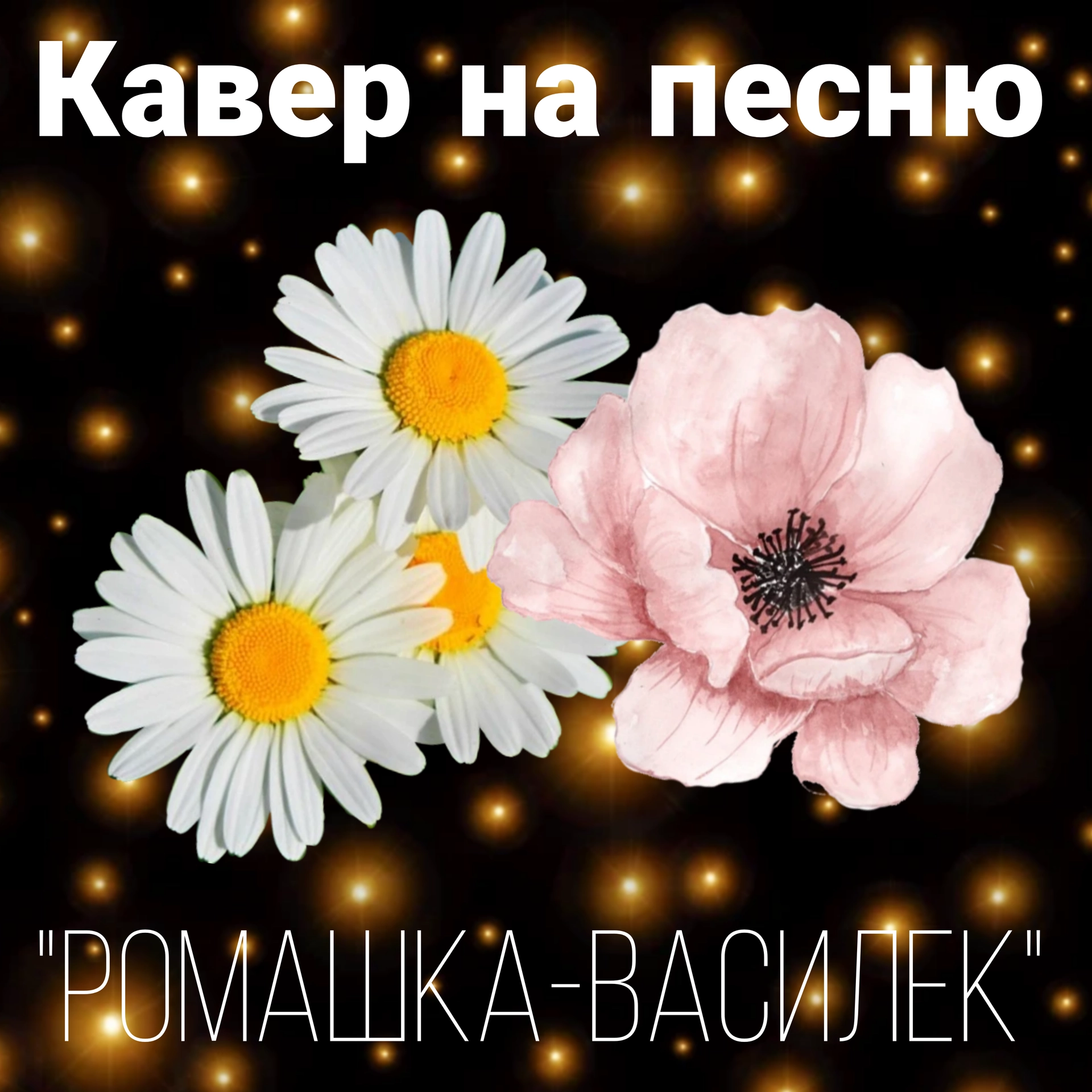 Кавер на песню "Ромашка-Василёк"