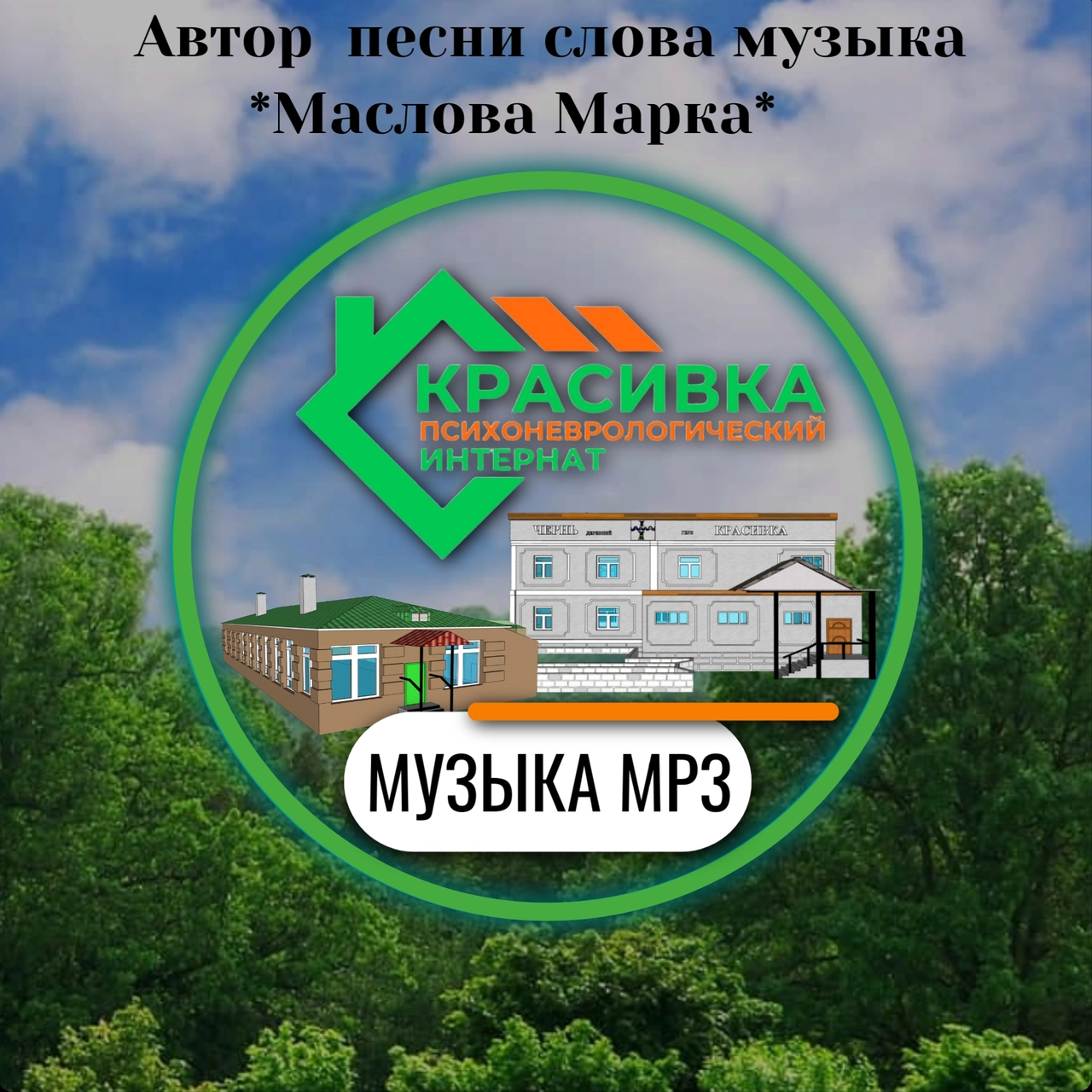 Красивка Психоневрологический Интернат И Маслов Марк Александрович