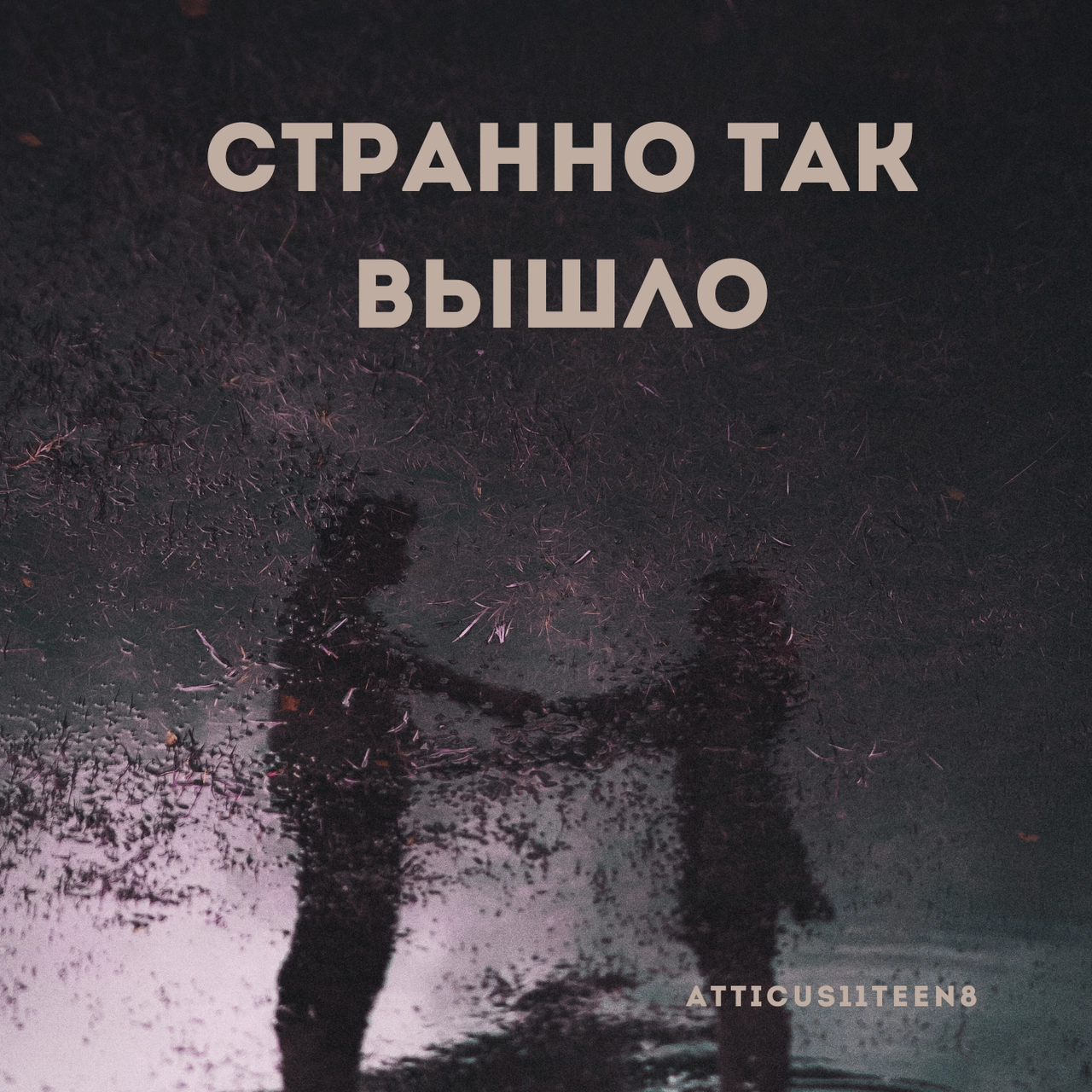 Atticus11teen8 - Странно так вышло.