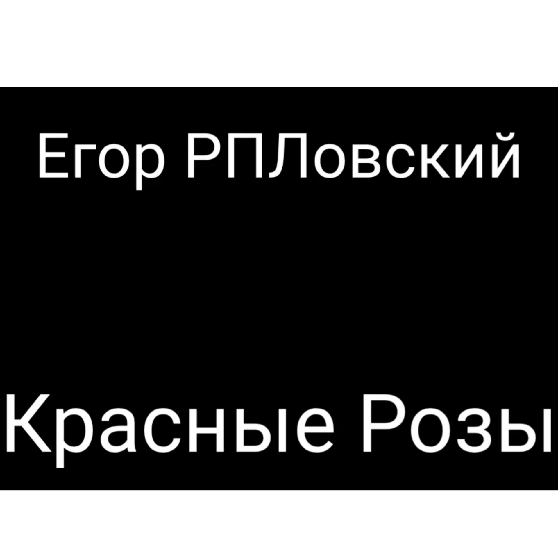 Егор РПЛовский-Красные Розы