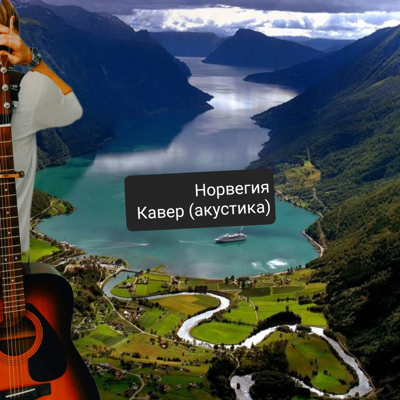 Норвегия