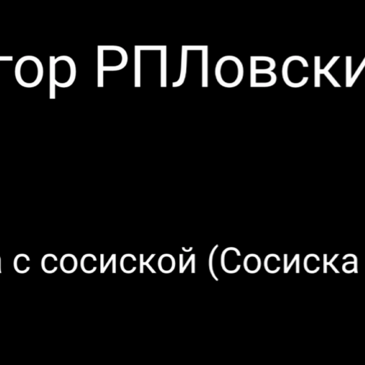 Егор РПЛовский-Булочка с сосиской