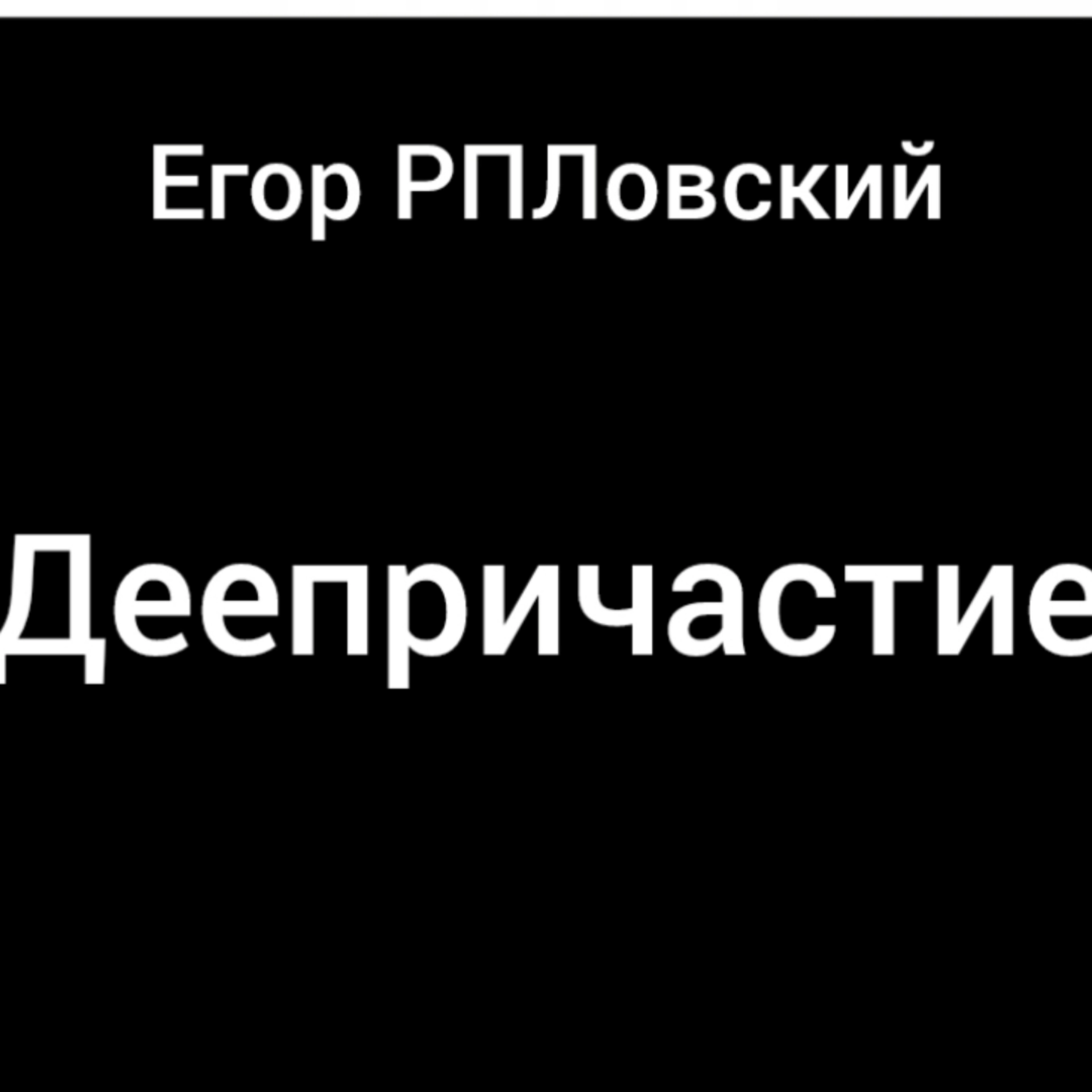 Егор РПЛовский-Деепричастие