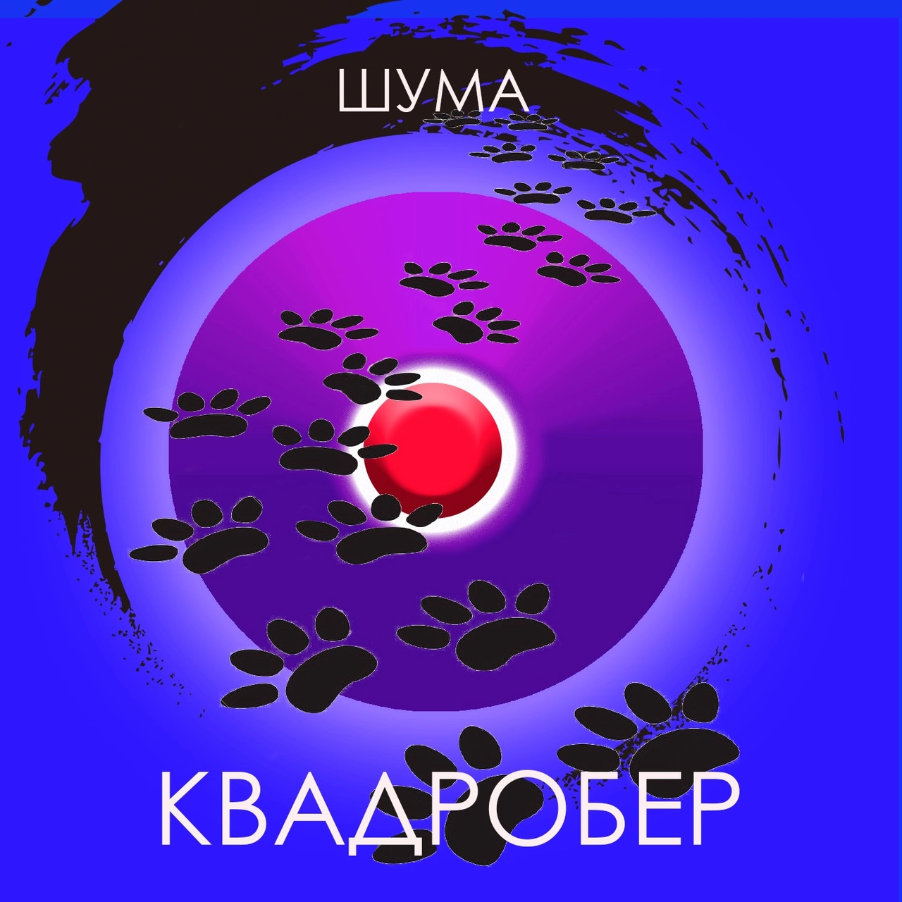 Квадробер