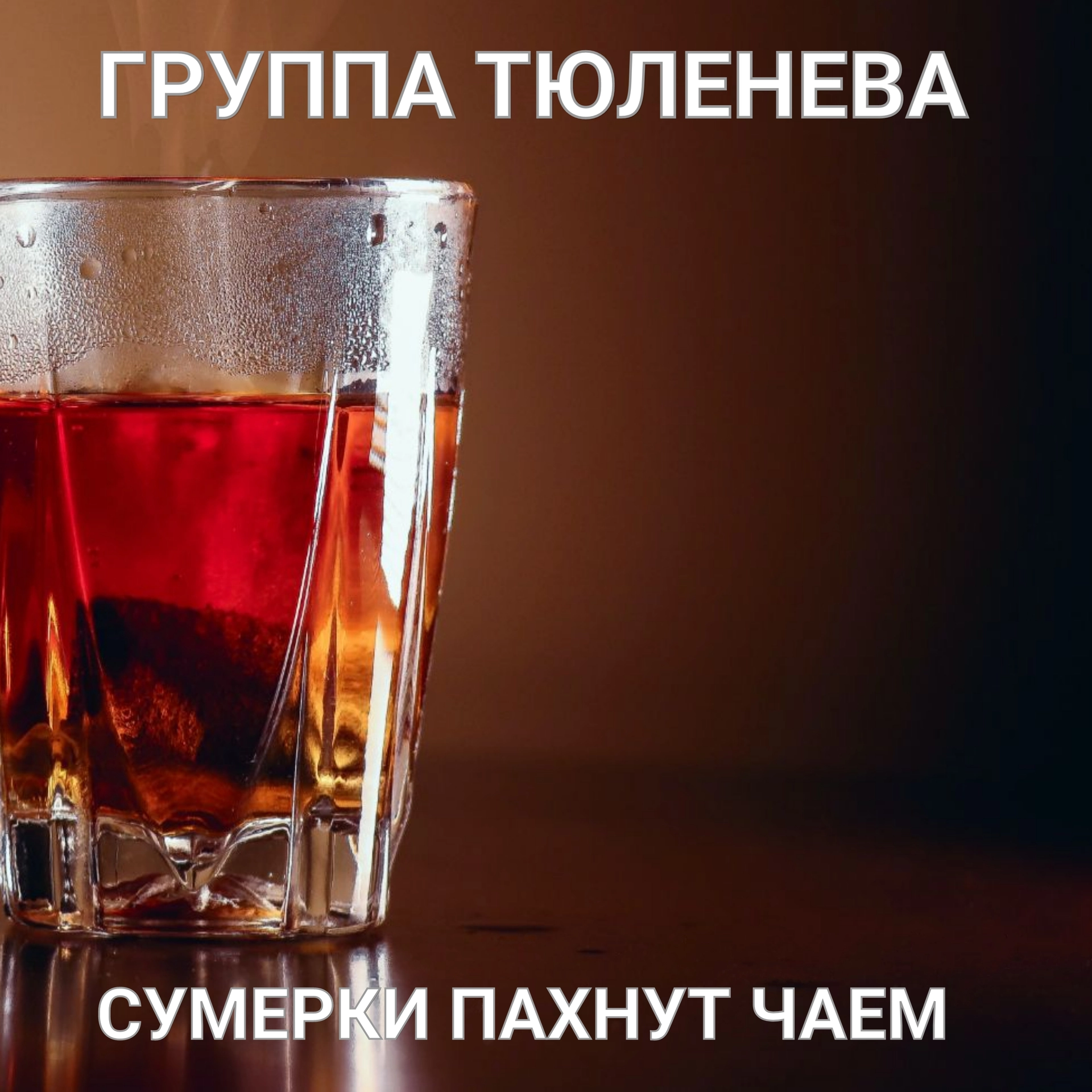 Сумерки пахнут чаем