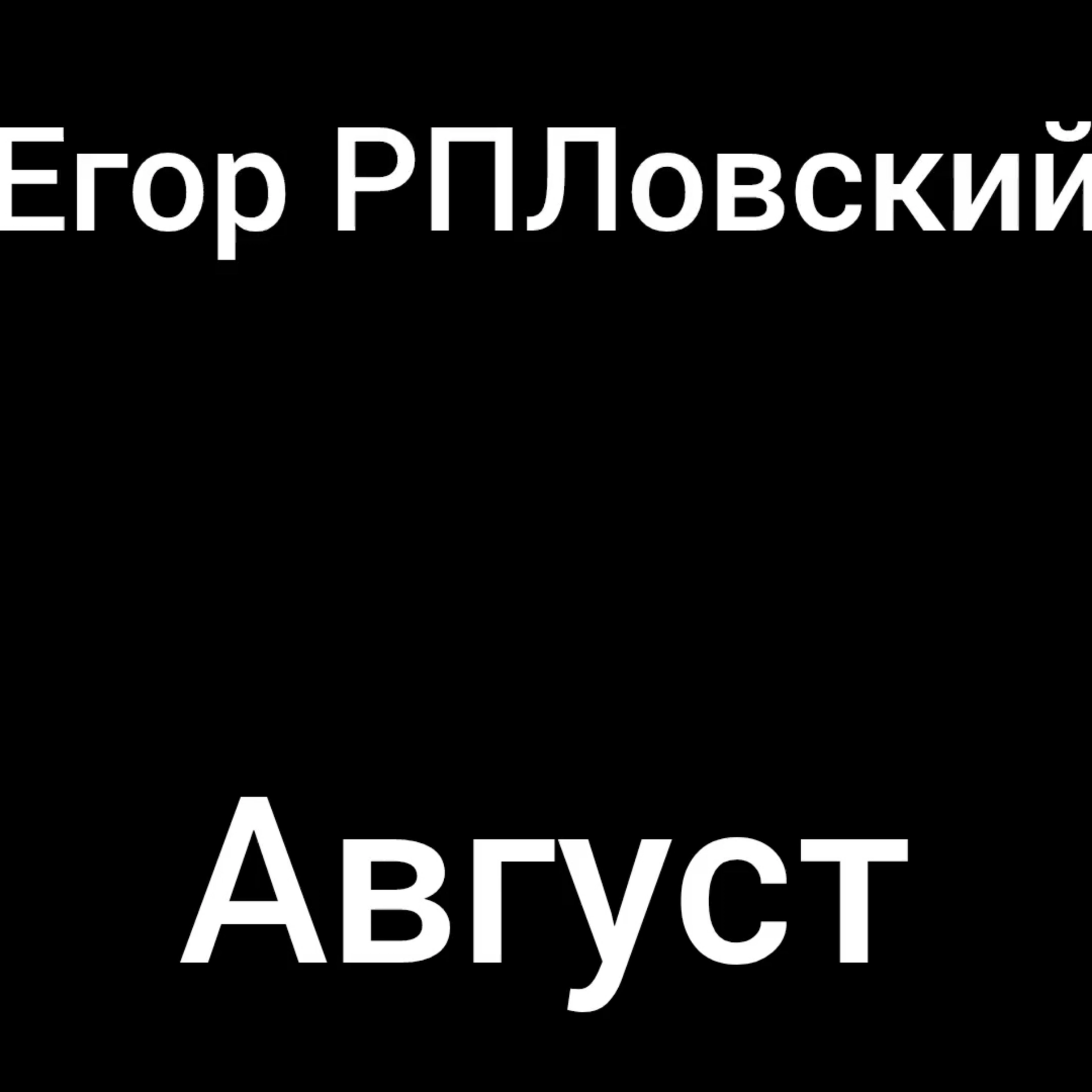 Егор РПЛовский-Август